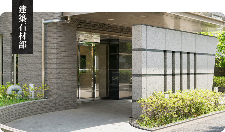 建築石材部
