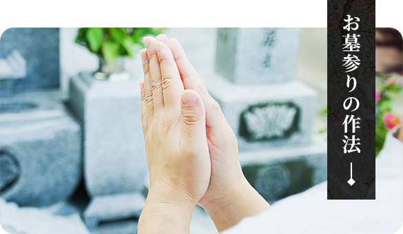 お墓参りの作法