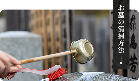 お墓の清掃方法