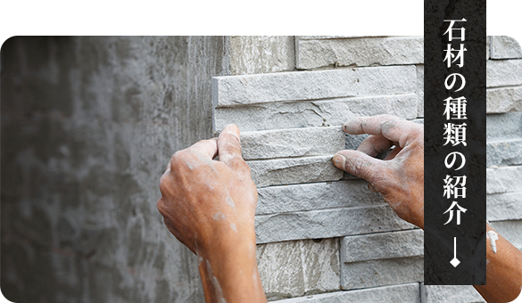石材の種類の紹介