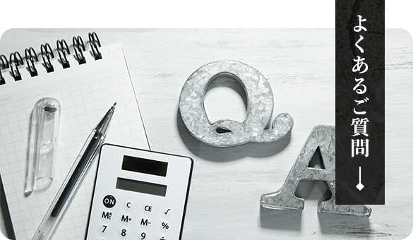 よくあるご質問