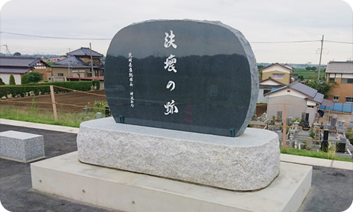 墓石部 石碑建立 常総市