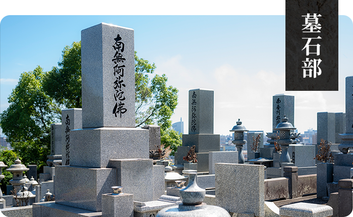 墓石部