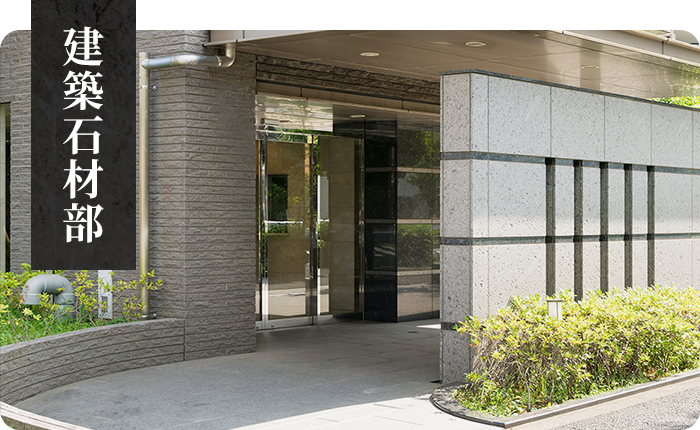 建築石材部