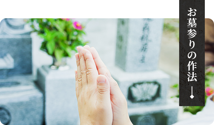 お墓参りの作法