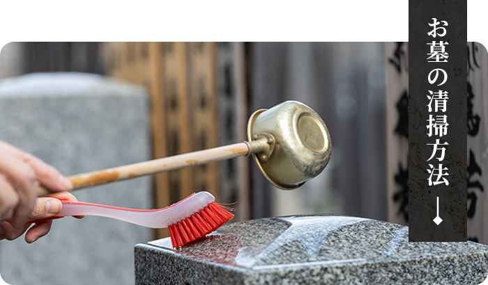 お墓の清掃方法