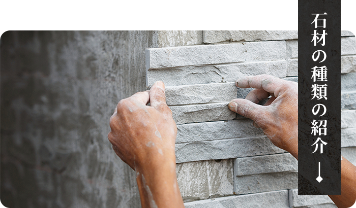 石材の種類の紹介