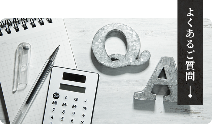 よくあるご質問